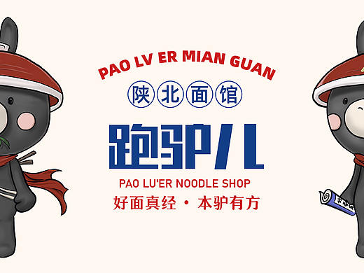 《跑驴儿面馆》品牌IP设计