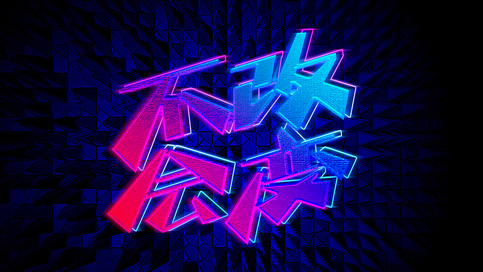 字体练习9