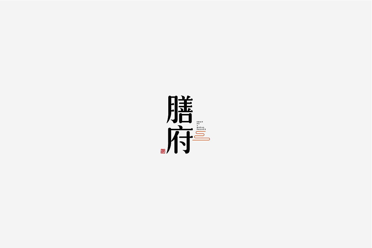 字体设计（图ZMTU0ODY3MDYw） - 字体/字形 - 站酷设计师伊余原创素材 - 站酷ZCOOL