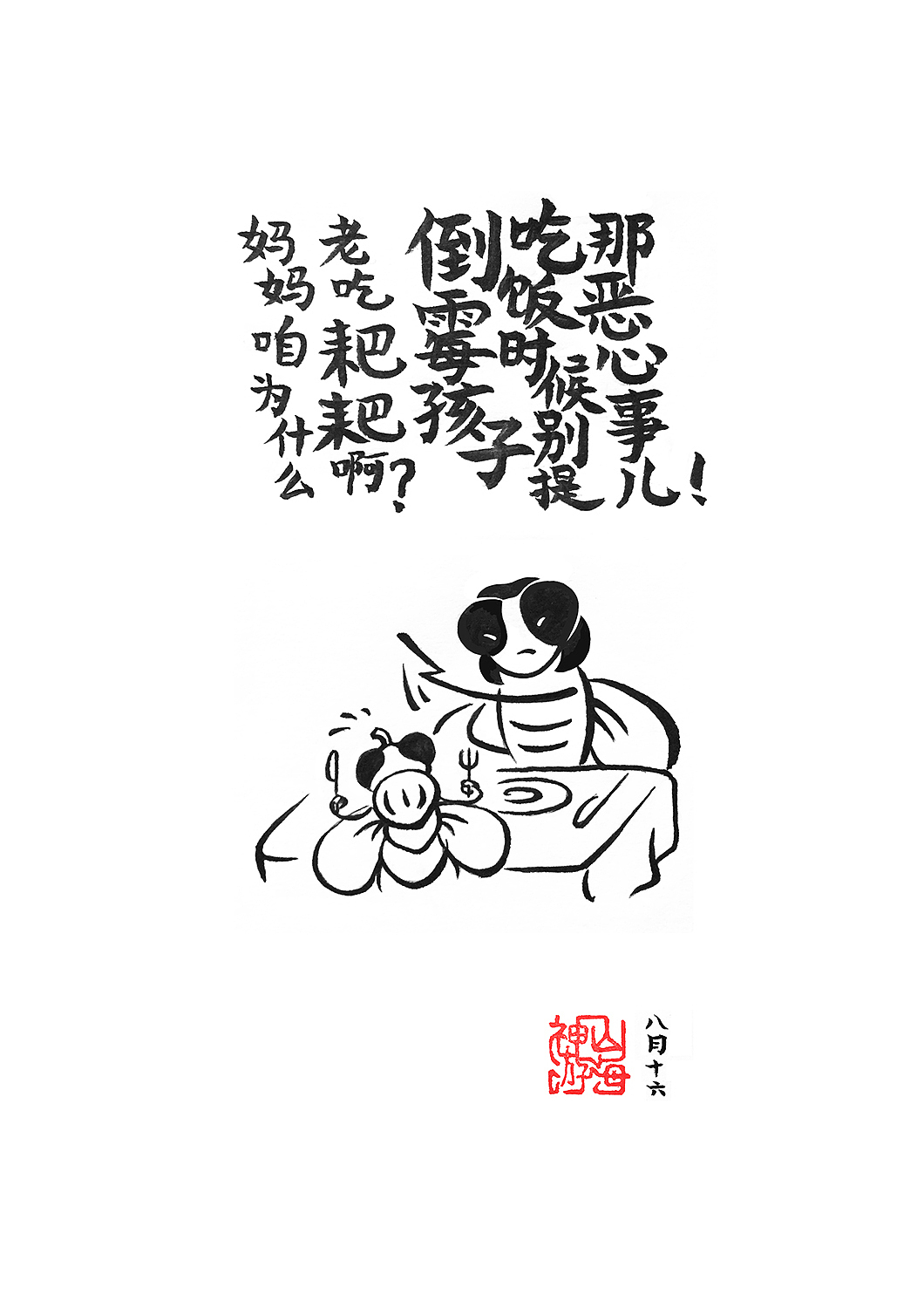24斩·餐桌惨案（图ZMzIzNTQwMzI=） - 单幅漫画 - 站酷设计师神游山海原创素材 - 站酷ZCOOL