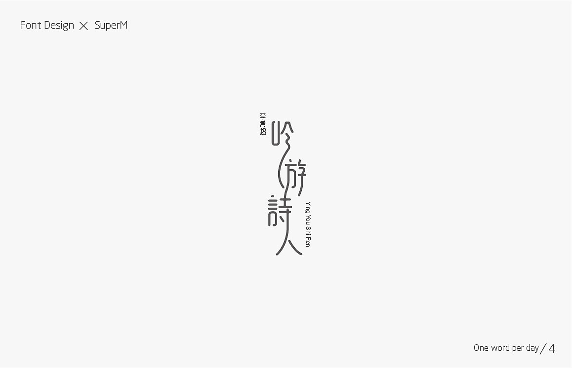十一月字体练习小集