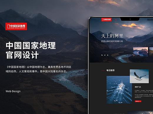 网页web设计 中国国家地理官网设计（概念）