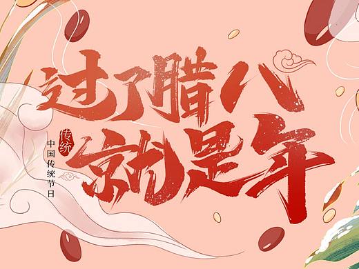 节日-腊八