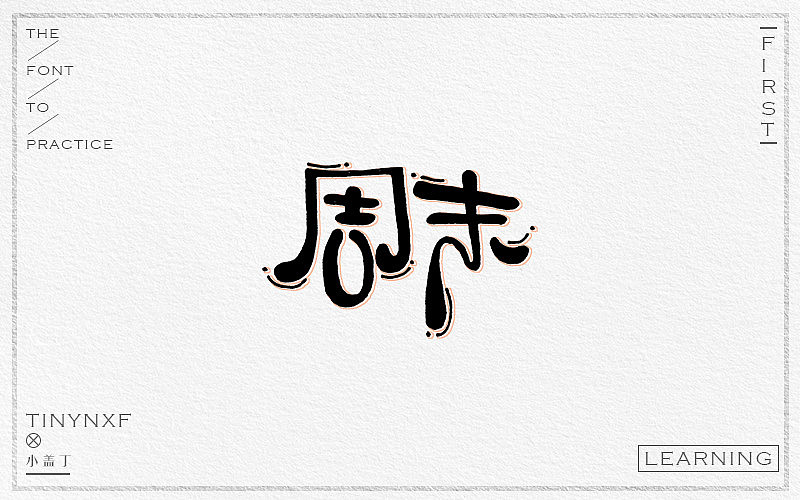 手绘字体练习（四）（图ZODg4NjAxODA=） - 字体/字形 - 站酷设计师小小甯原创素材 - 站酷ZCOOL