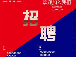 招聘海報(bào)練習(xí)