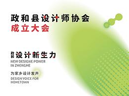 設(shè)計(jì)在縣—為家鄉(xiāng)設(shè)計(jì)發(fā)聲