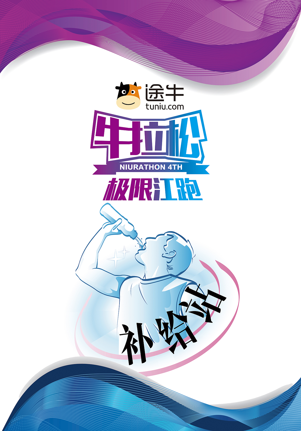 途牛极限江跑（图ZMzcyMjk2MTI=） - 海报 - 站酷设计师七秒跳跃原创素材 - 站酷ZCOOL