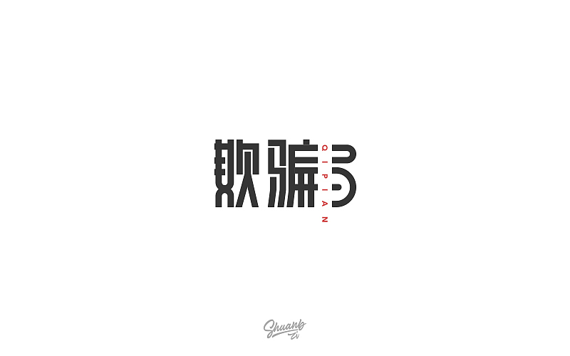 字言字语（四）（图ZNzY4Mzk4NTI=） - 字体/字形 - 站酷设计师爽哥同学原创素材 - 站酷ZCOOL