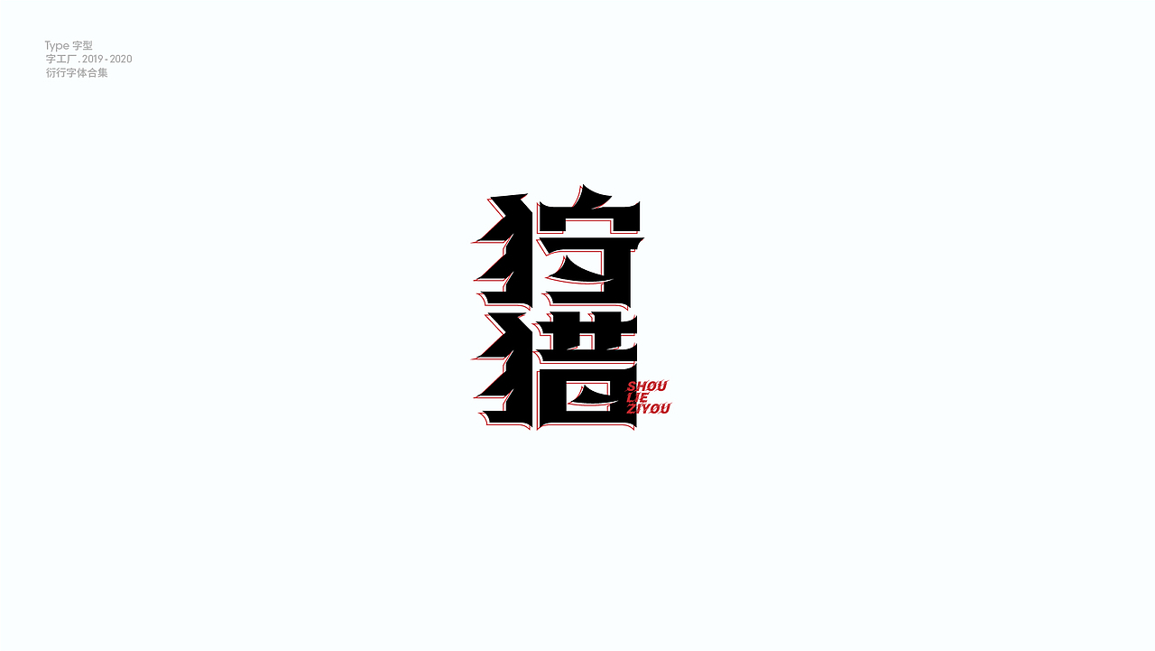 字型工厂年终总结（图ZMjQwOTgzNjg0） - 字体/字形 - 站酷设计师Feat衍衍原创素材 - 站酷ZCOOL