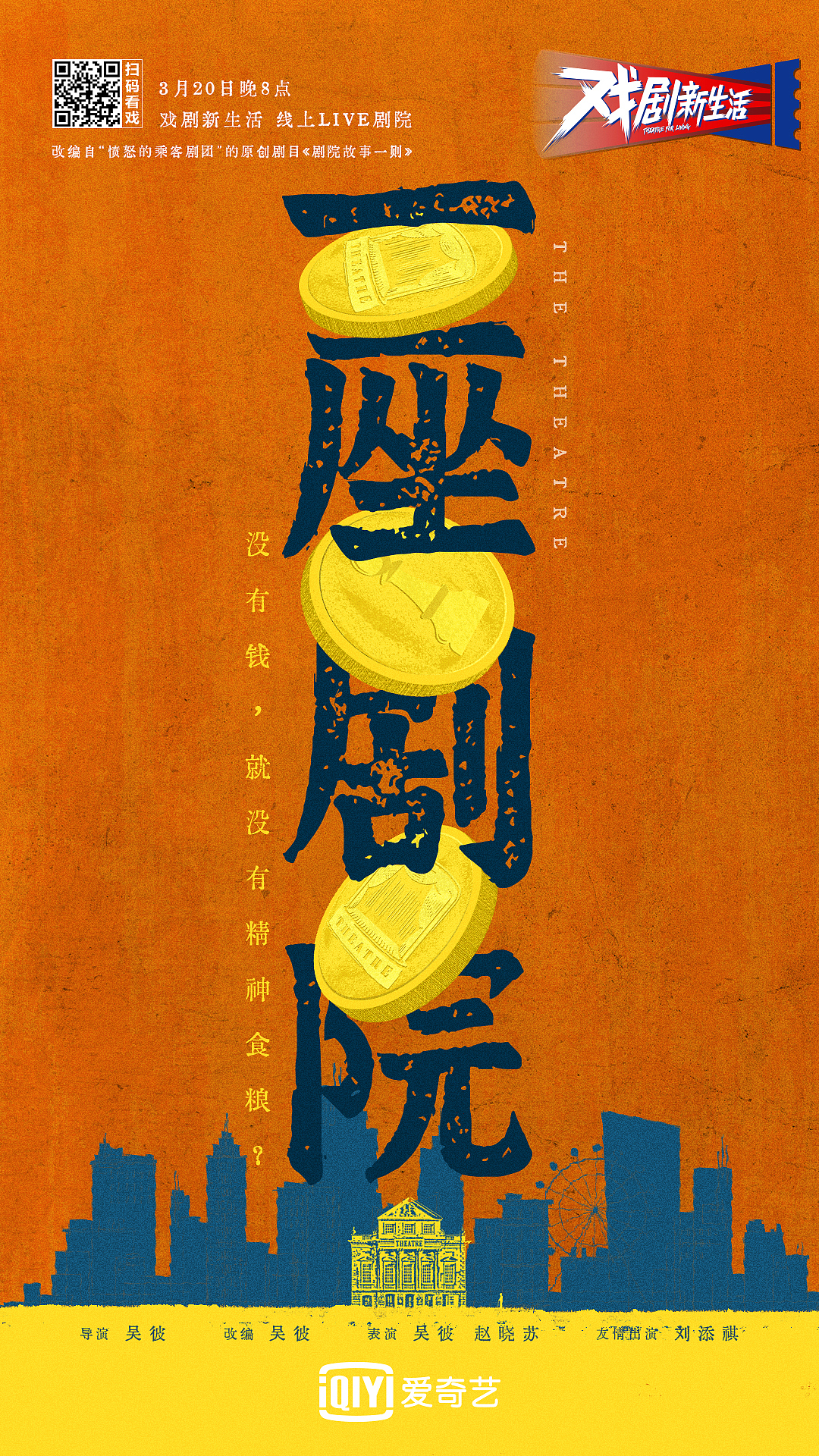 爱奇艺《戏剧新生活》剧目海报（图ZMjQ4NzU0NjEy） - 海报 - 站酷设计师小玩能原创素材 - 站酷ZCOOL