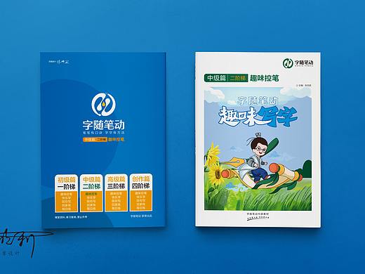 《字随笔动》书法教育，品牌设计及核心教材封面设计