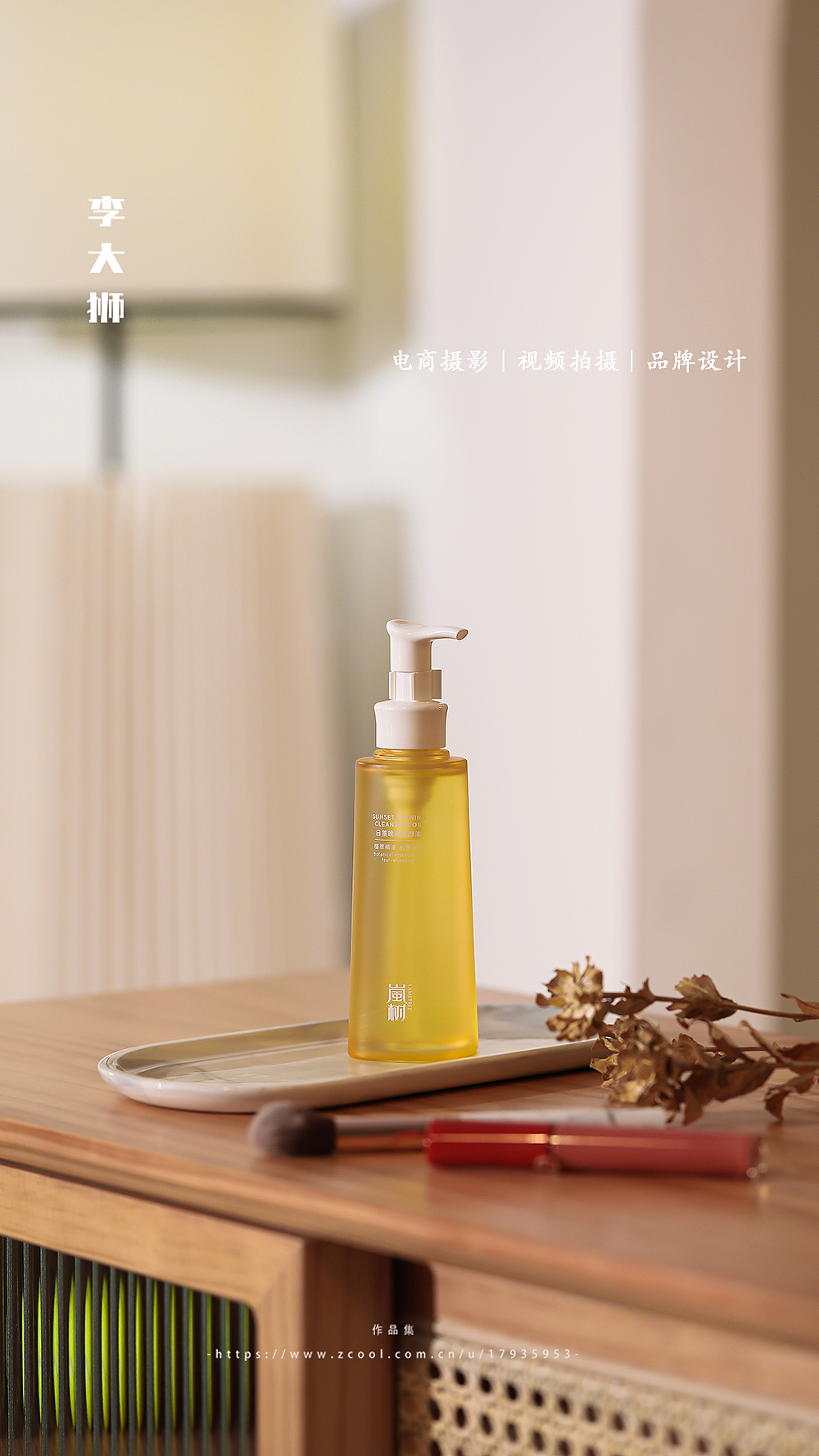 卡夫哲x李大狮摄影|卸妆油|面霜|洗面奶|拍摄