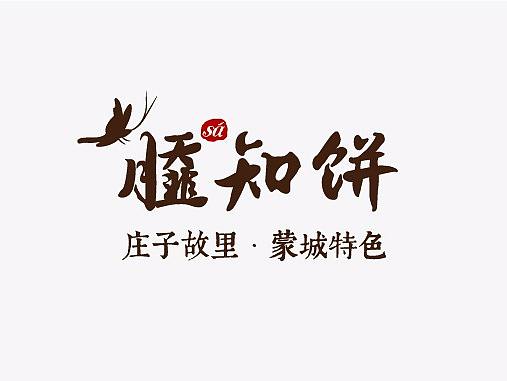 撒知饼品牌设计