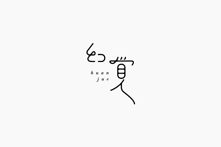 字体学堂课业展Ⅲ（图ZNjgzMTkzNDA=） - 字体/字形 - 站酷设计师刘柏坤原创素材 - 站酷ZCOOL
