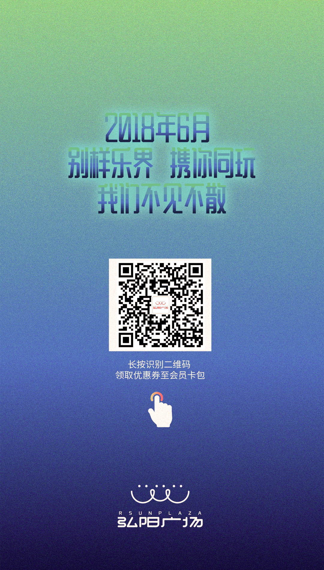 弘阳广场/玩心别YOUNG/互动长图