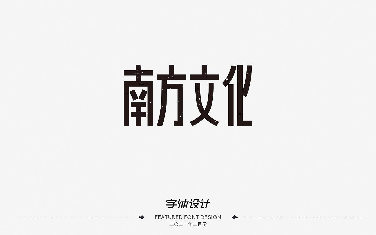 二〇二一年二月份——字体设计