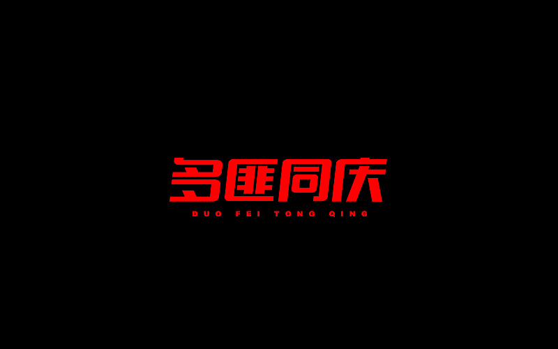字体设计（图ZNjgzMTI0MjQ=） - 字体/字形 - 站酷设计师开心笑驰驰原创素材 - 站酷ZCOOL