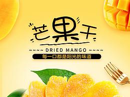 芒果干