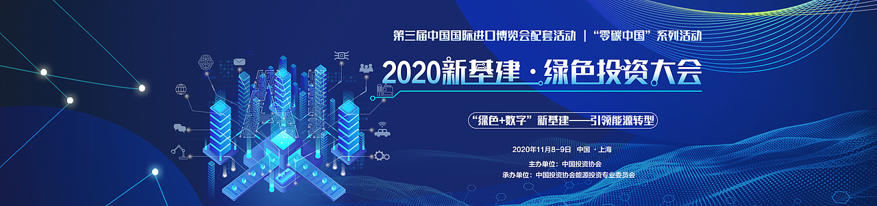 2020新基建绿色投资大会（图ZMjUzODM0MTU2） - 海报 - 站酷设计师Lynne玲原创素材 - 站酷ZCOOL