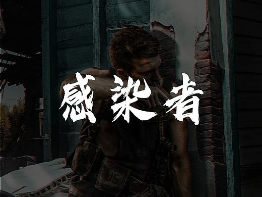 合成海报/创意合成/感染者(个人主页-ZNTMyODUwMDQ=) - 海报 - 站酷设计师辰启阳原创素材 - 站酷ZCOOL