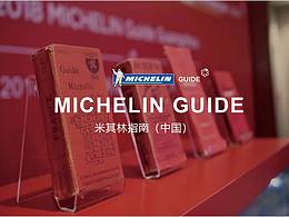 作品集（第四部分）米其林指南相关