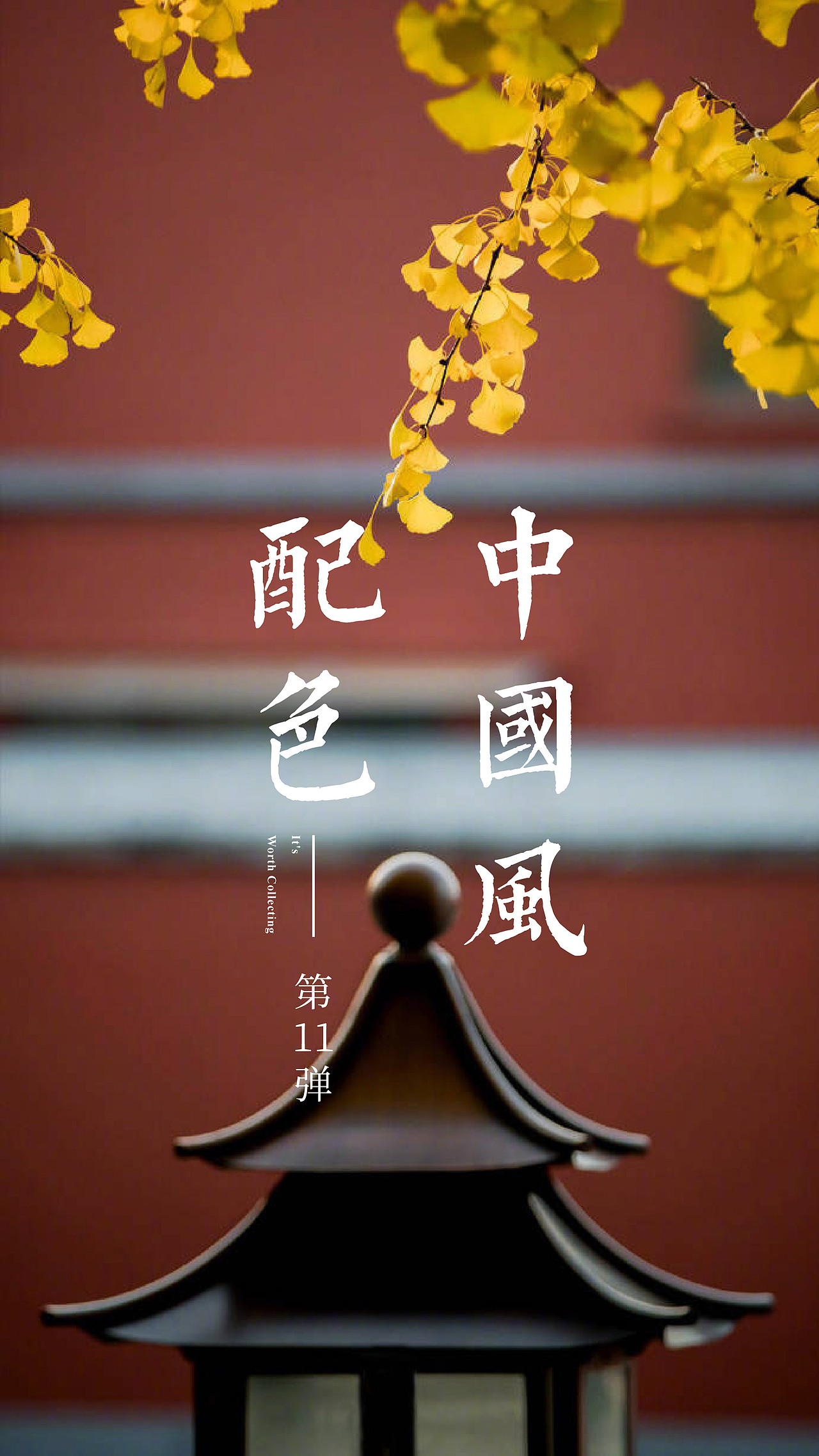 中国风配色第11弹