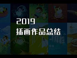 2019插画作品总结