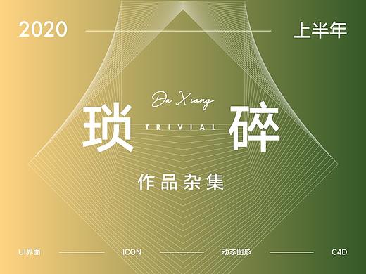 琐碎【作品杂集/2020/上】