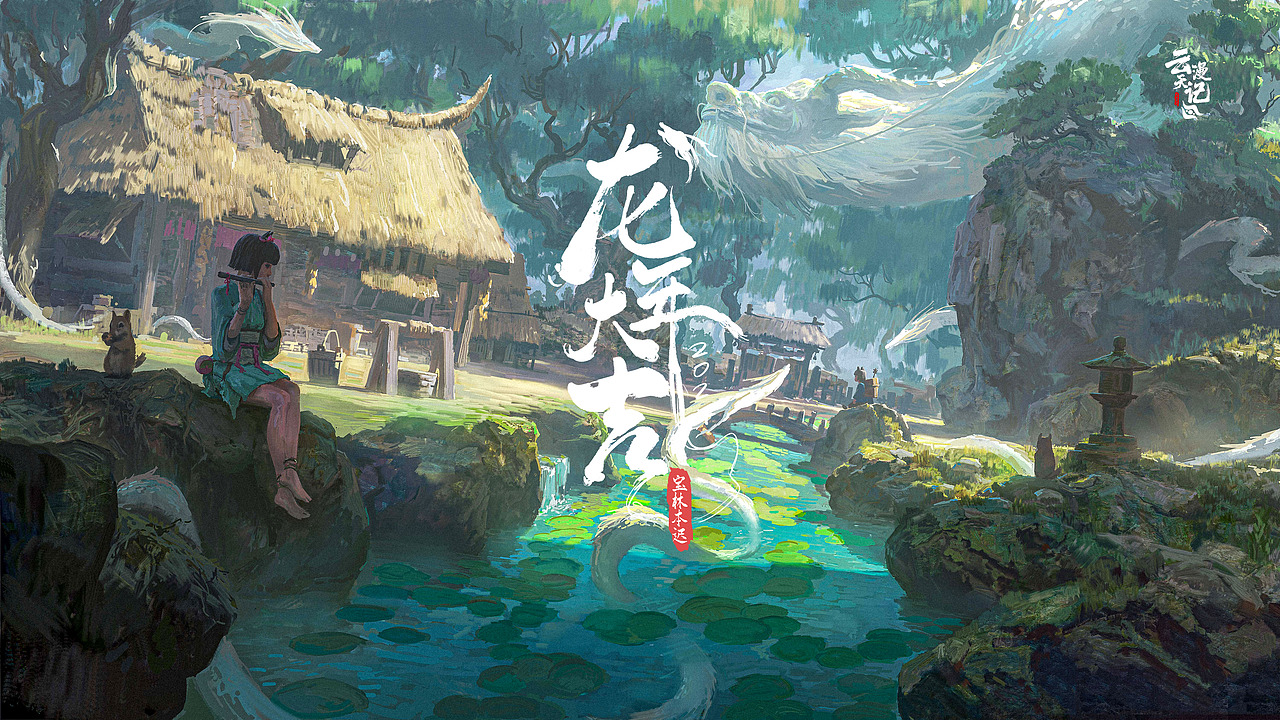 《云天漫记》系列插画合集5-龙年大吉