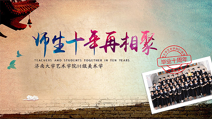 博纳演示-济南大学艺术学院10级-师生十年再相聚（图ZNTEyMjMzMzI=） - PPT/Keynote - 站酷设计师博纳演示原创素材 - 站酷ZCOOL