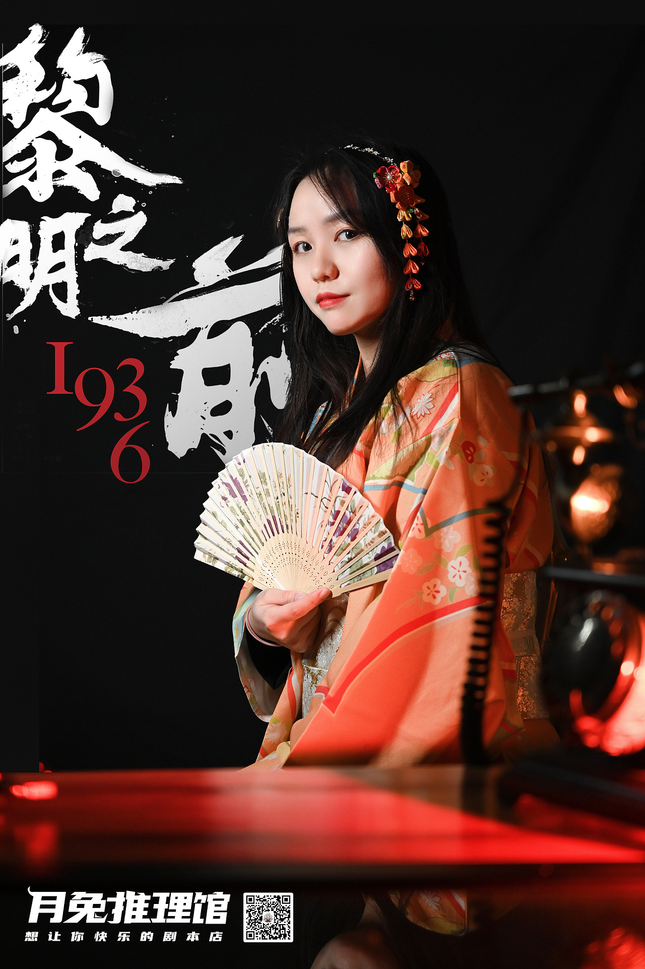 黎明之前剧本杀剧照