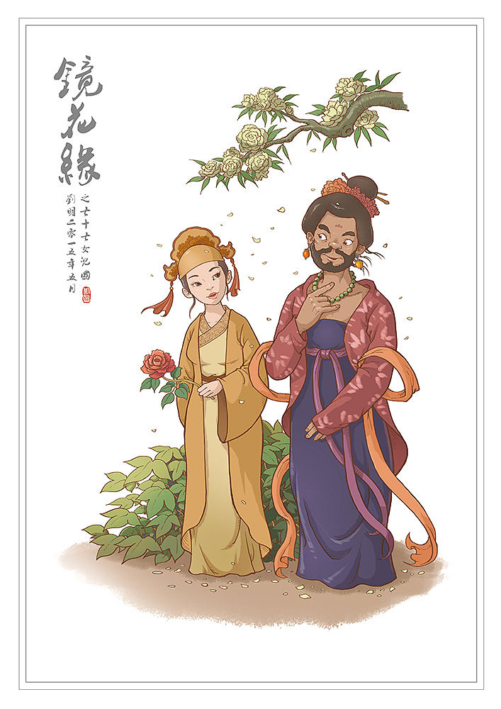 《镜花缘》之七十七——女儿国.