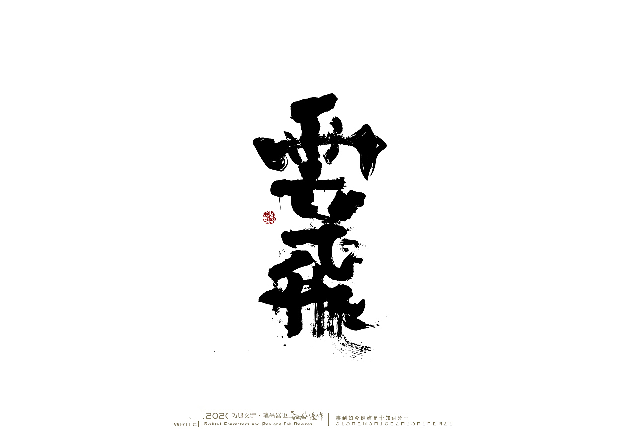 贰婶手写-----奇妙的中国汉字【白纸黑字】（图ZMjE1MzczODQ4） - 字体/字形 - 站酷设计师贰婶呀原创素材 - 站酷ZCOOL