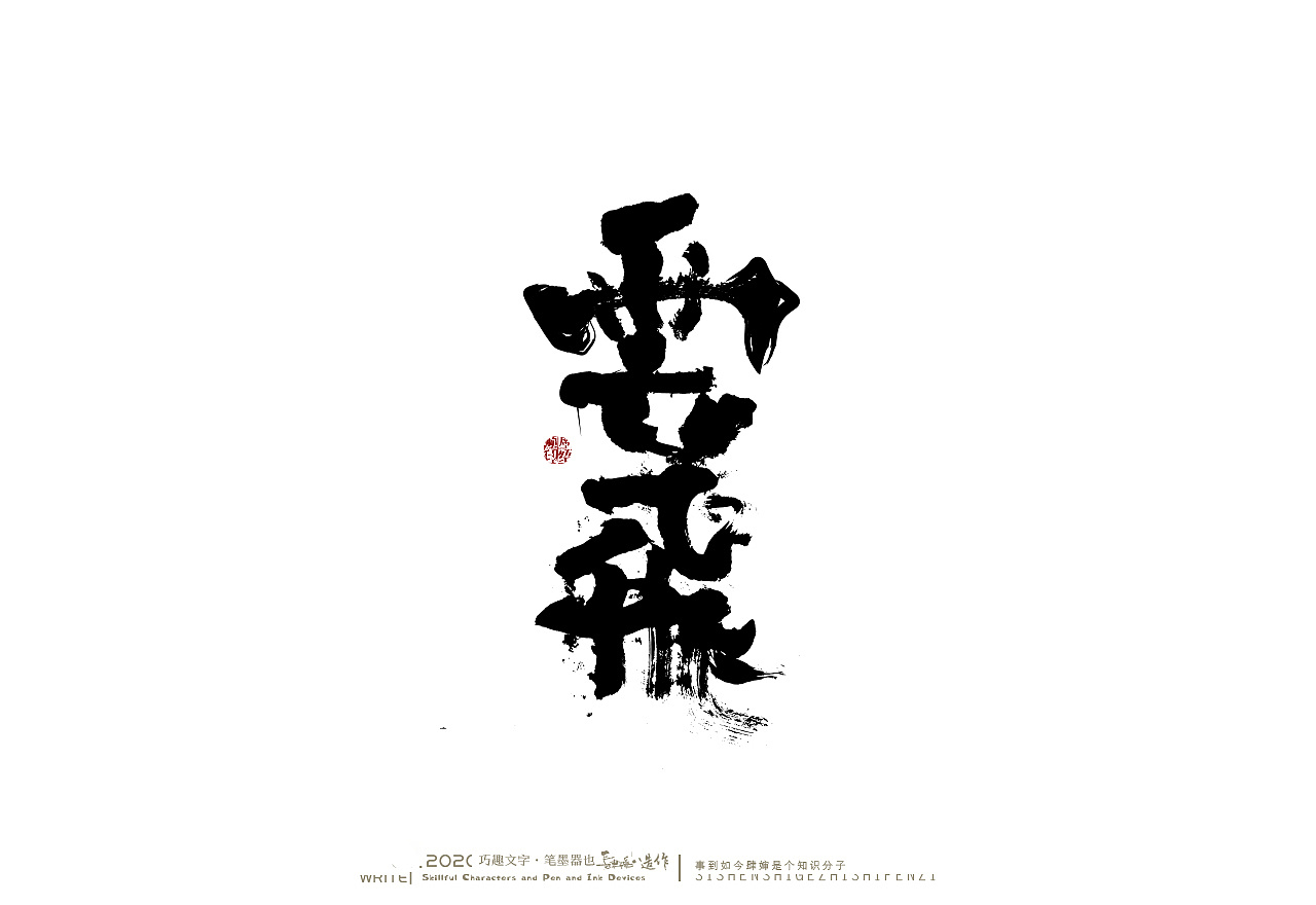 贰婶手写奇妙的中国汉字白纸黑字