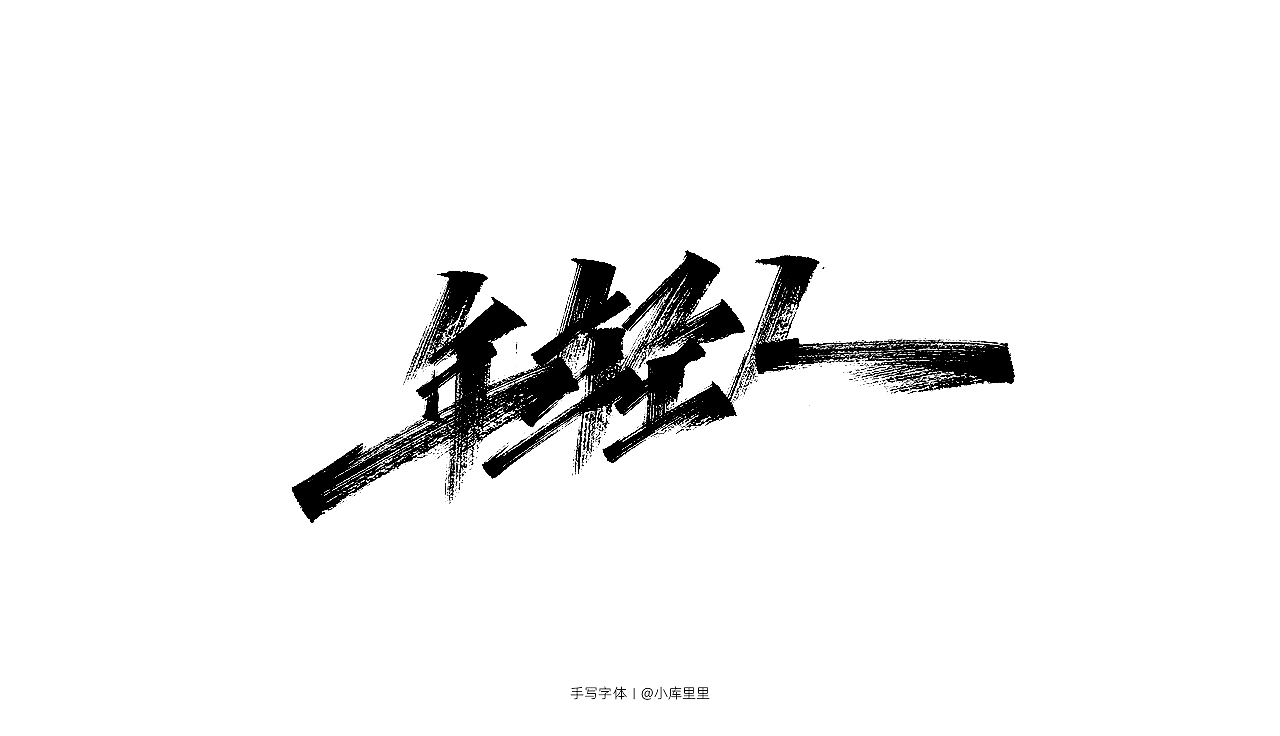 手写字体（图ZMTgzOTA5NTM2） - 字体/字形 - 站酷设计师字_库造原创素材 - 站酷ZCOOL