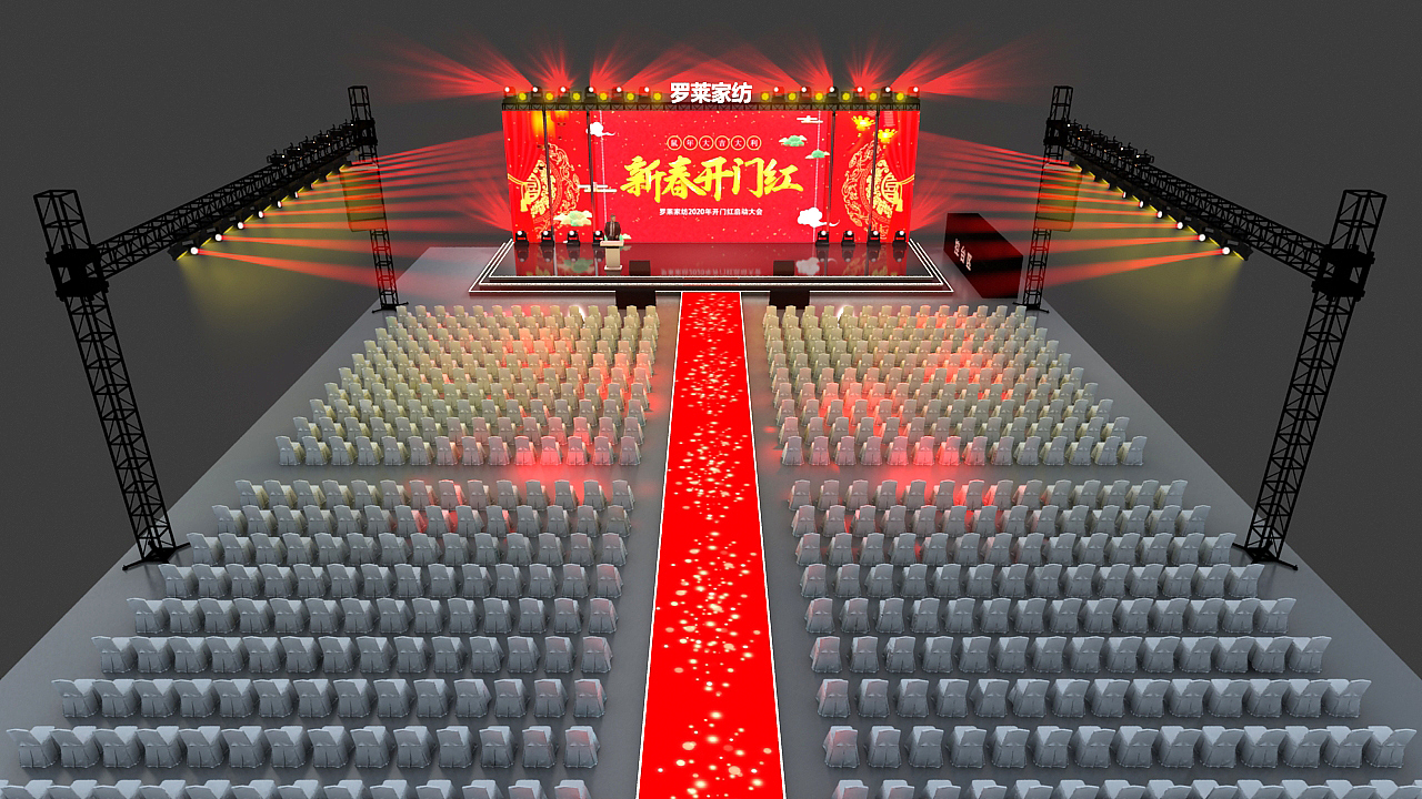 罗莱家纺2020开门红启动大会