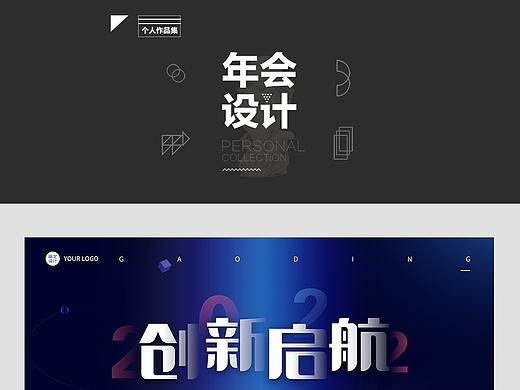 年会系列：主视觉展板展架手提袋节目单