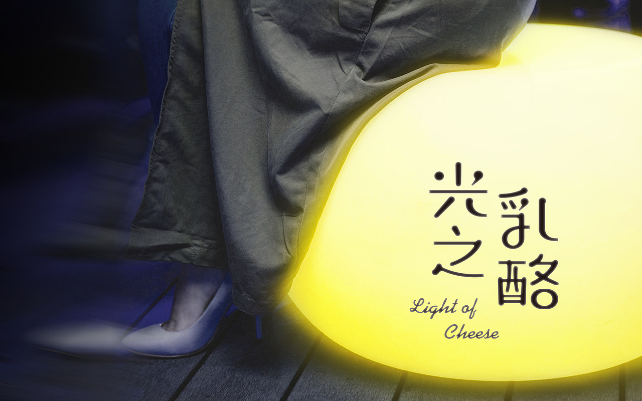Light Of Cheese I 光之乳酪品牌更新