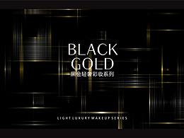 黑金奢宠彩妆系