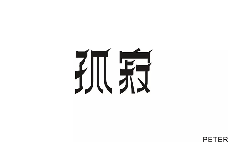 字体帮第799篇