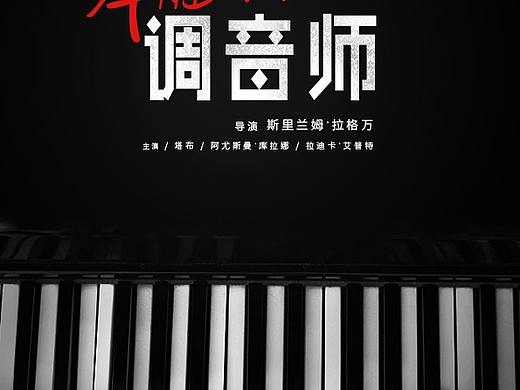 调音师海报模仿