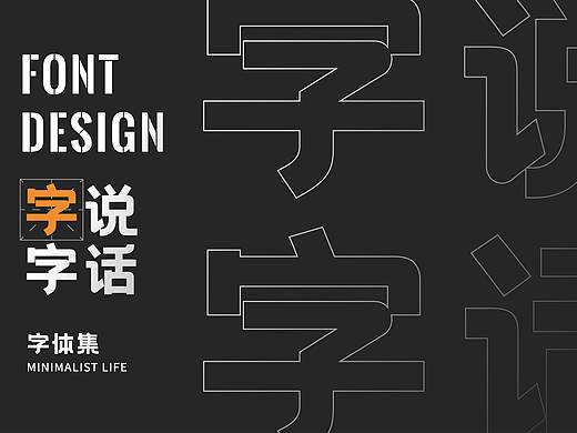 字說(shuō)字話 | 字體集（個(gè)人主頁(yè)-ZNDc1NDM3MDQ=） - 字體/字形 - 站酷設(shè)計(jì)師XIAO_CHEN原創(chuàng)素材 - 站酷ZCOOL