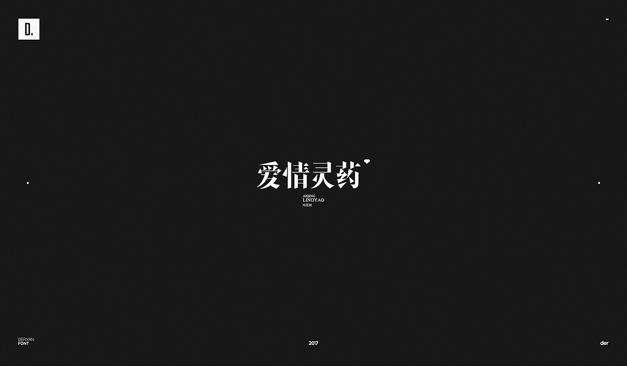 字体（图ZOTk2MjA4NDQ=） - 字体/字形 - 站酷设计师Der炎原创素材 - 站酷ZCOOL