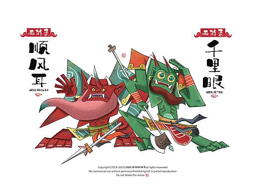 西游录——千里眼顺风耳