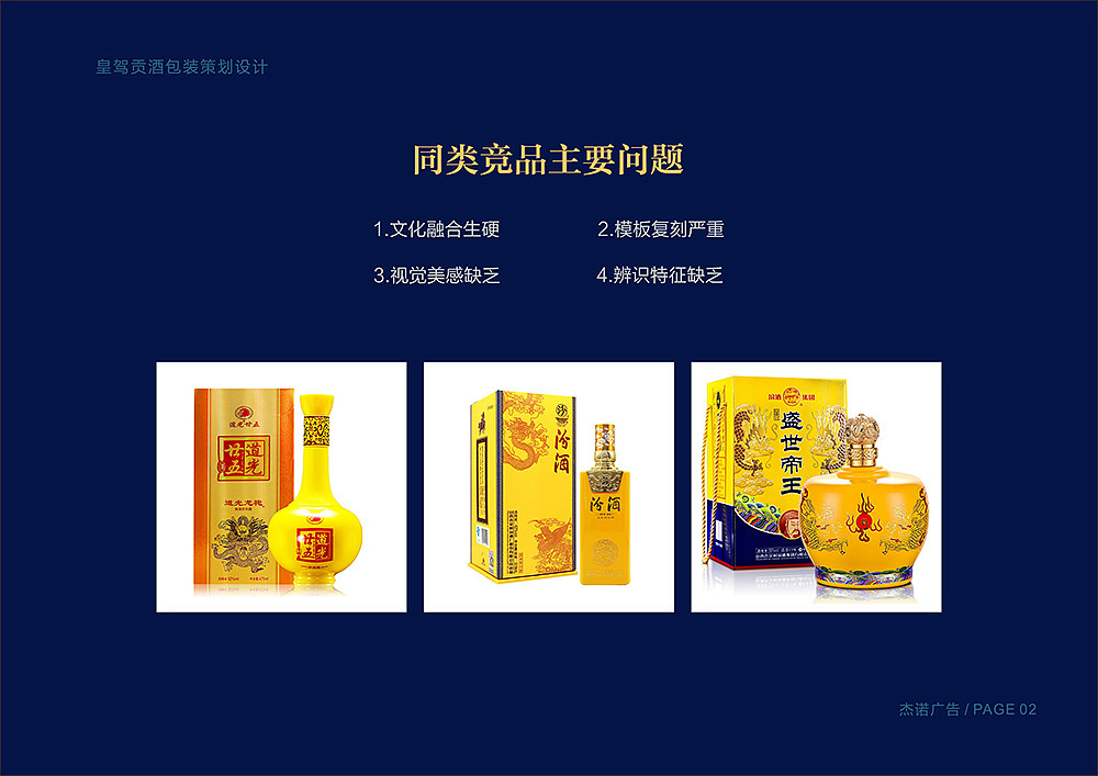 杰诺广告-皇驾贡酒白酒包装策划设计