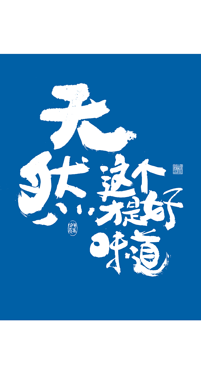 随性手写美食文案字体食品海报字体