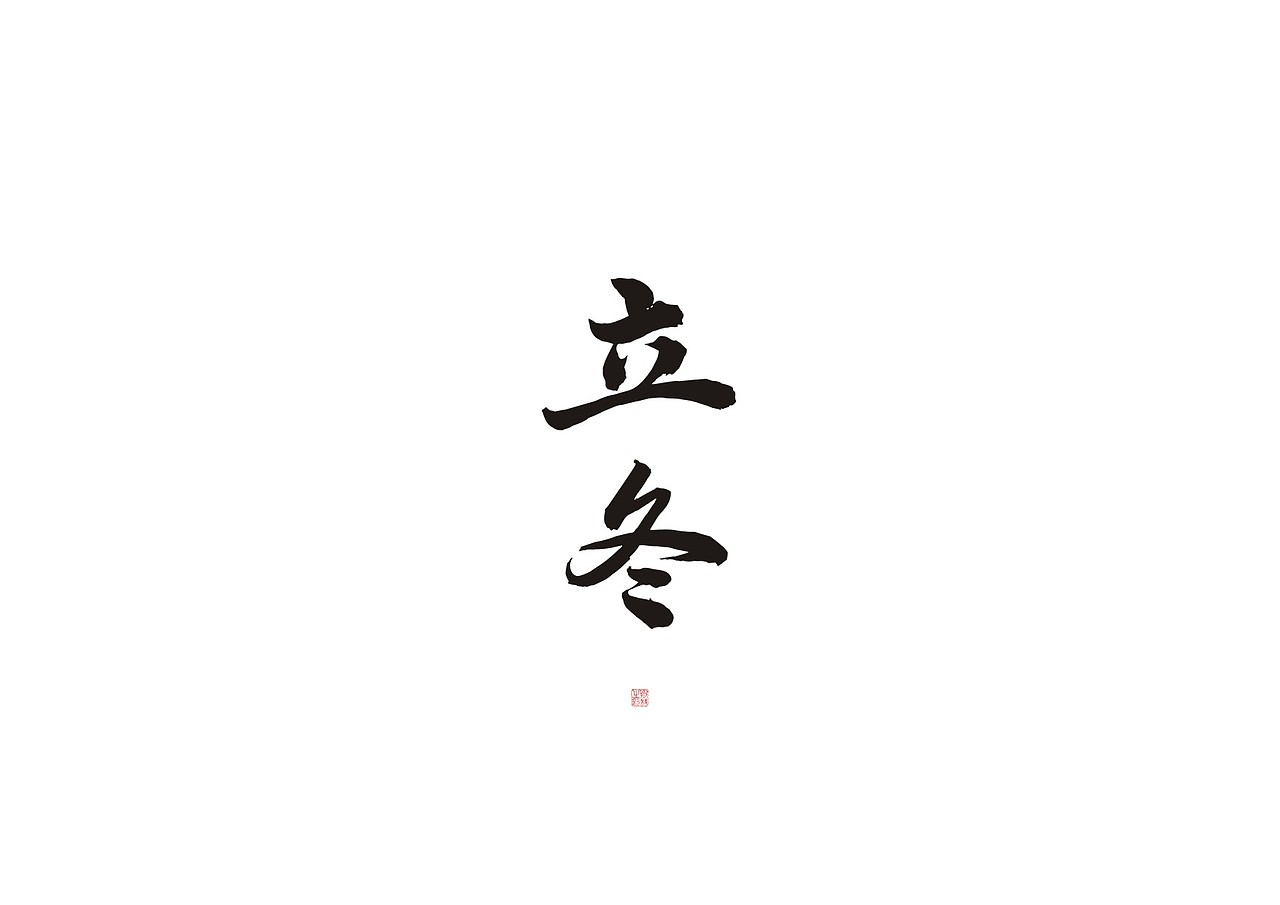 斯科/24节气/字库字（图ZMjcyNDY2NTA4） - 字体/字形 - 站酷设计师斯科原创素材 - 站酷ZCOOL