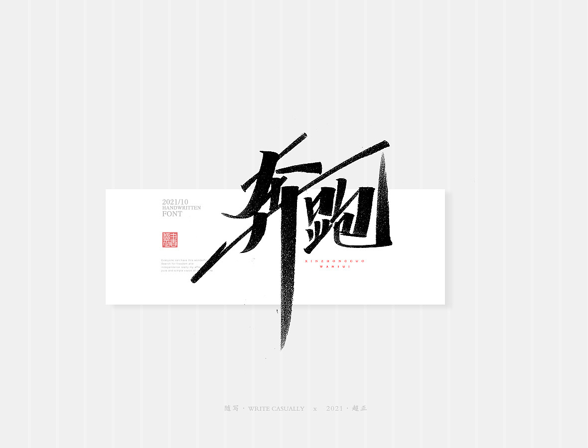 2021书法随写-之二十二（图ZMjc1MTAwNDc2） - 字体/字形 - 站酷设计师超正随写原创素材 - 站酷ZCOOL