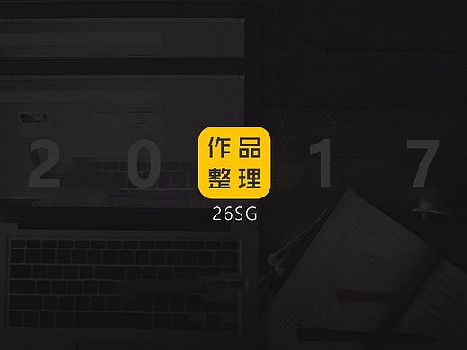 2017部分作品整理