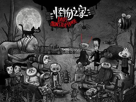 怪物之家